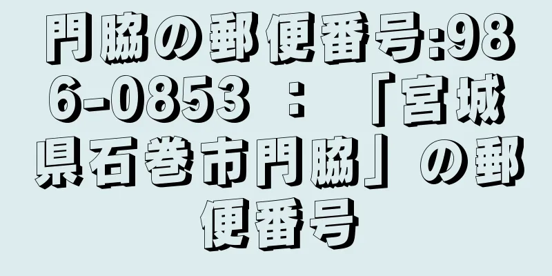 門脇の郵便番号:986-0853 ： 「宮城県石巻市門脇」の郵便番号