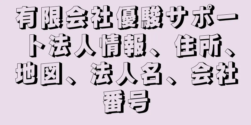 有限会社優駿サポート法人情報、住所、地図、法人名、会社番号