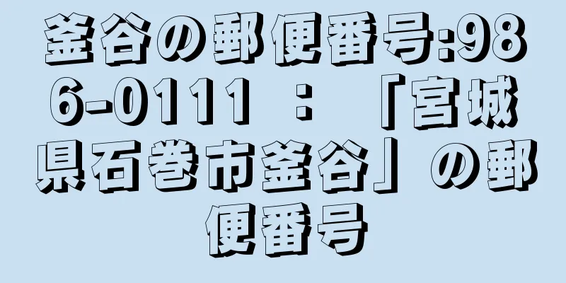 釜谷の郵便番号:986-0111 ： 「宮城県石巻市釜谷」の郵便番号