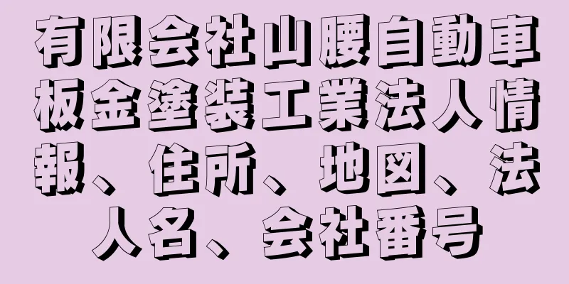 有限会社山腰自動車板金塗装工業法人情報、住所、地図、法人名、会社番号