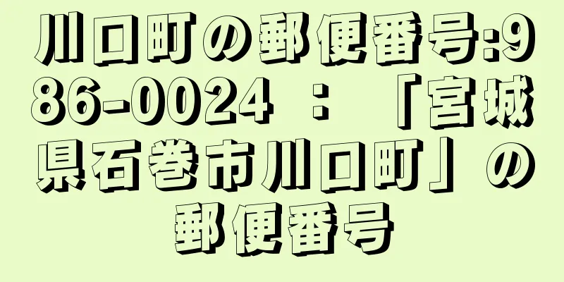 川口町の郵便番号:986-0024 ： 「宮城県石巻市川口町」の郵便番号