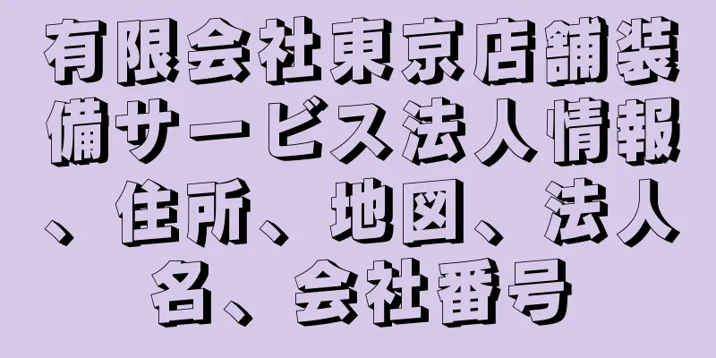 有限会社東京店舗装備サービス法人情報、住所、地図、法人名、会社番号