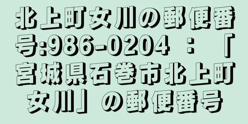 北上町女川の郵便番号:986-0204 ： 「宮城県石巻市北上町女川」の郵便番号