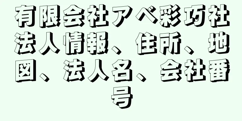 有限会社アベ彩巧社法人情報、住所、地図、法人名、会社番号