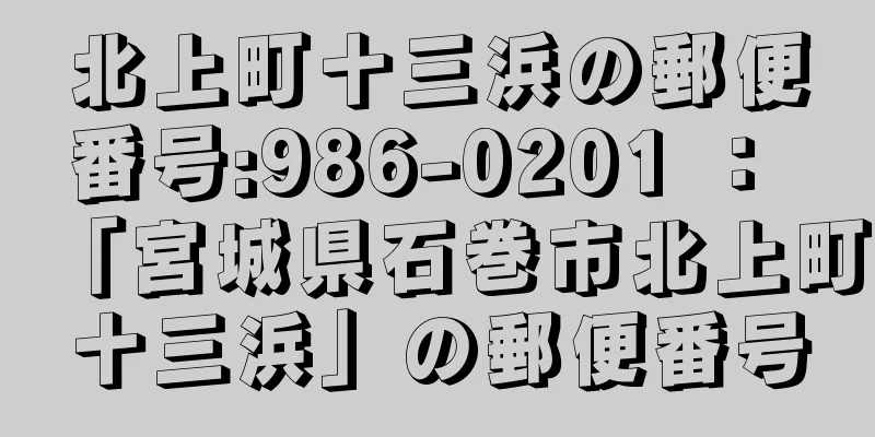 北上町十三浜の郵便番号:986-0201 ： 「宮城県石巻市北上町十三浜」の郵便番号