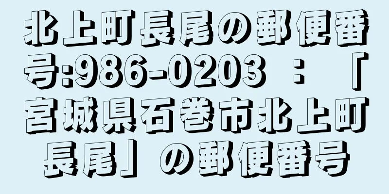 北上町長尾の郵便番号:986-0203 ： 「宮城県石巻市北上町長尾」の郵便番号