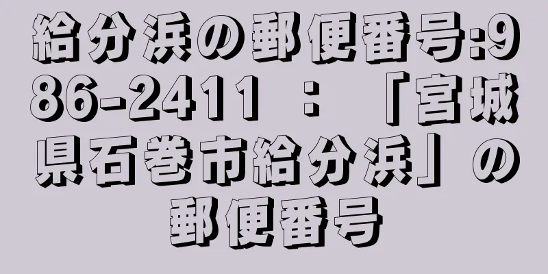 給分浜の郵便番号:986-2411 ： 「宮城県石巻市給分浜」の郵便番号