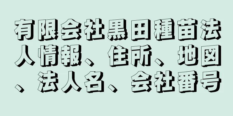 有限会社黒田種苗法人情報、住所、地図、法人名、会社番号