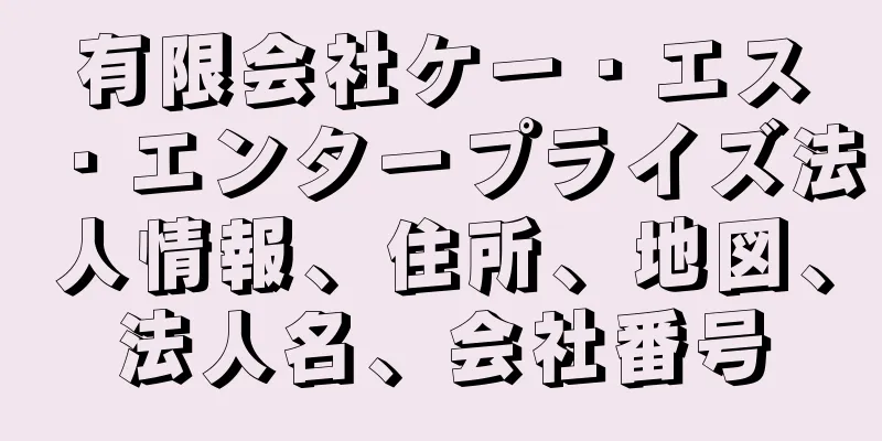 有限会社ケー・エス・エンタープライズ法人情報、住所、地図、法人名、会社番号