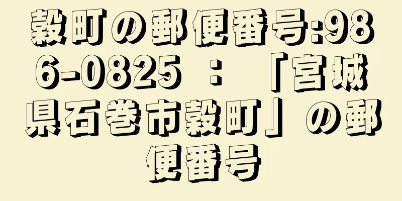 穀町の郵便番号:986-0825 ： 「宮城県石巻市穀町」の郵便番号