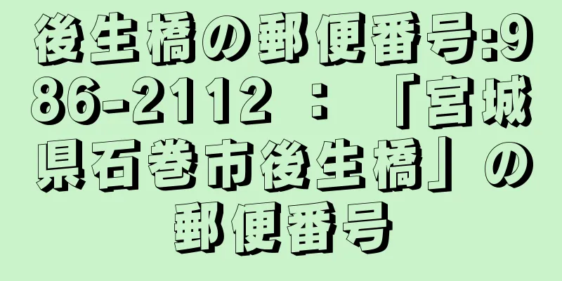 後生橋の郵便番号:986-2112 ： 「宮城県石巻市後生橋」の郵便番号