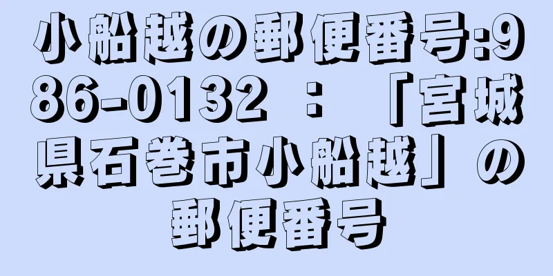 小船越の郵便番号:986-0132 ： 「宮城県石巻市小船越」の郵便番号