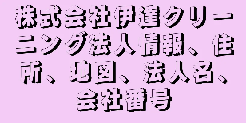 株式会社伊達クリーニング法人情報、住所、地図、法人名、会社番号