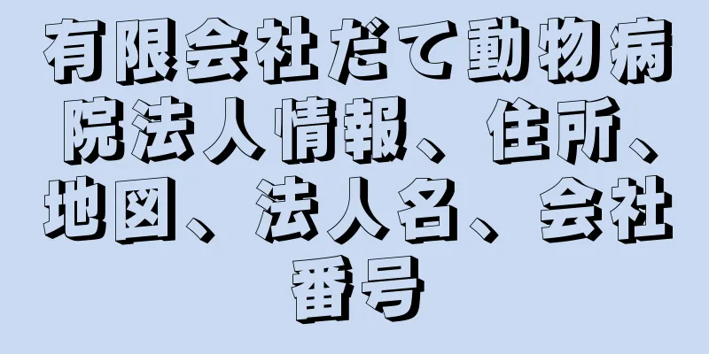 有限会社だて動物病院法人情報、住所、地図、法人名、会社番号