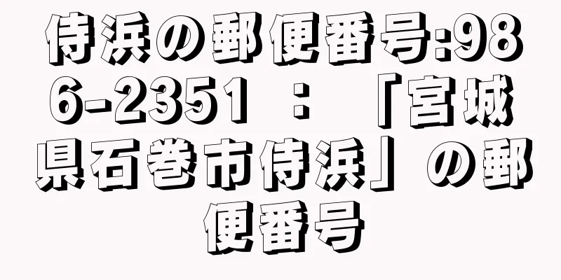 侍浜の郵便番号:986-2351 ： 「宮城県石巻市侍浜」の郵便番号