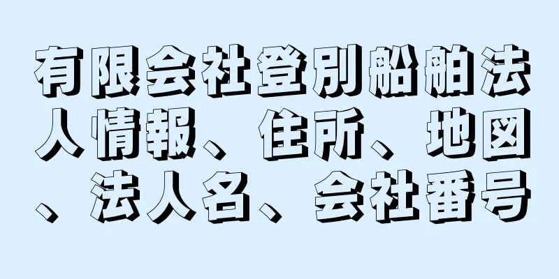 有限会社登別船舶法人情報、住所、地図、法人名、会社番号