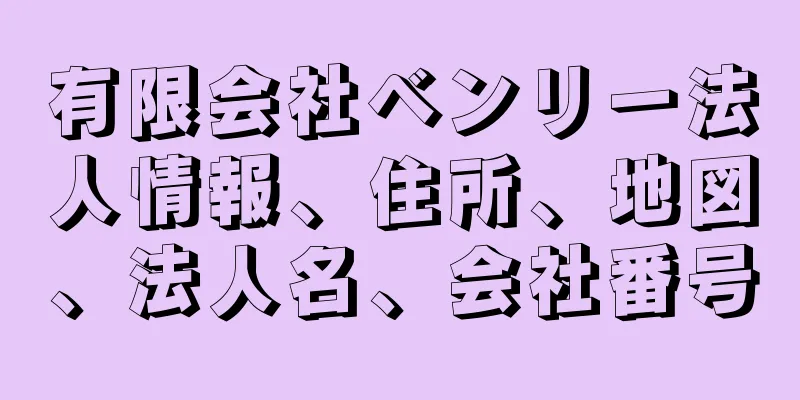 有限会社ベンリー法人情報、住所、地図、法人名、会社番号