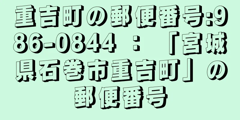 重吉町の郵便番号:986-0844 ： 「宮城県石巻市重吉町」の郵便番号