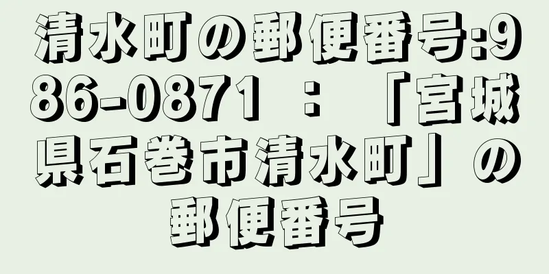 清水町の郵便番号:986-0871 ： 「宮城県石巻市清水町」の郵便番号