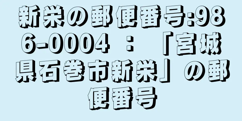 新栄の郵便番号:986-0004 ： 「宮城県石巻市新栄」の郵便番号