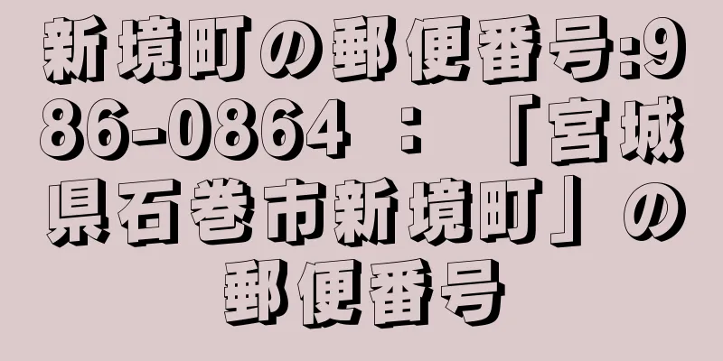 新境町の郵便番号:986-0864 ： 「宮城県石巻市新境町」の郵便番号