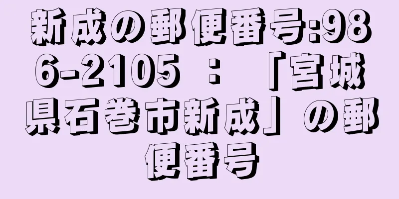 新成の郵便番号:986-2105 ： 「宮城県石巻市新成」の郵便番号