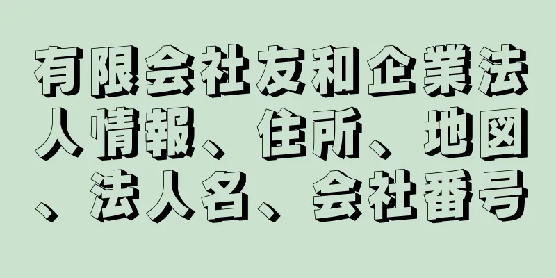 有限会社友和企業法人情報、住所、地図、法人名、会社番号