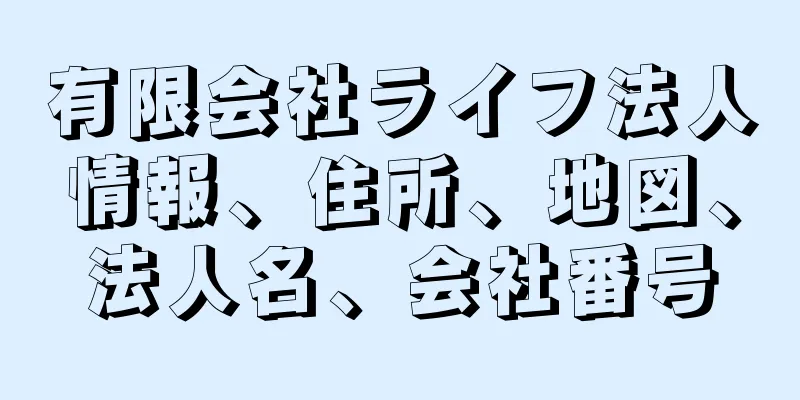 有限会社ライフ法人情報、住所、地図、法人名、会社番号