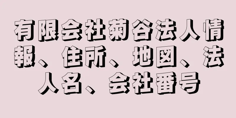 有限会社菊谷法人情報、住所、地図、法人名、会社番号