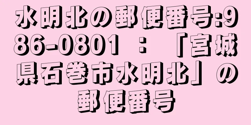 水明北の郵便番号:986-0801 ： 「宮城県石巻市水明北」の郵便番号