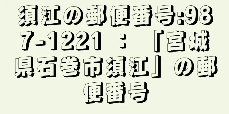 須江の郵便番号:987-1221 ： 「宮城県石巻市須江」の郵便番号