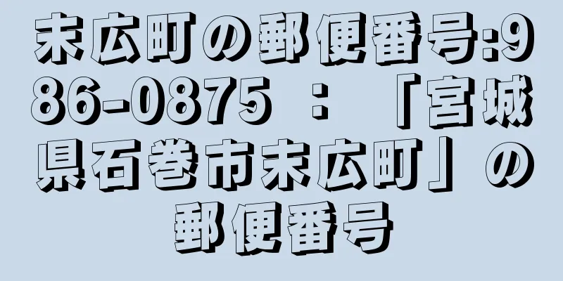 末広町の郵便番号:986-0875 ： 「宮城県石巻市末広町」の郵便番号