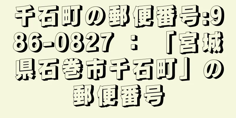 千石町の郵便番号:986-0827 ： 「宮城県石巻市千石町」の郵便番号