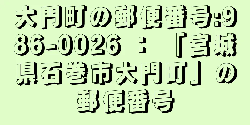 大門町の郵便番号:986-0026 ： 「宮城県石巻市大門町」の郵便番号