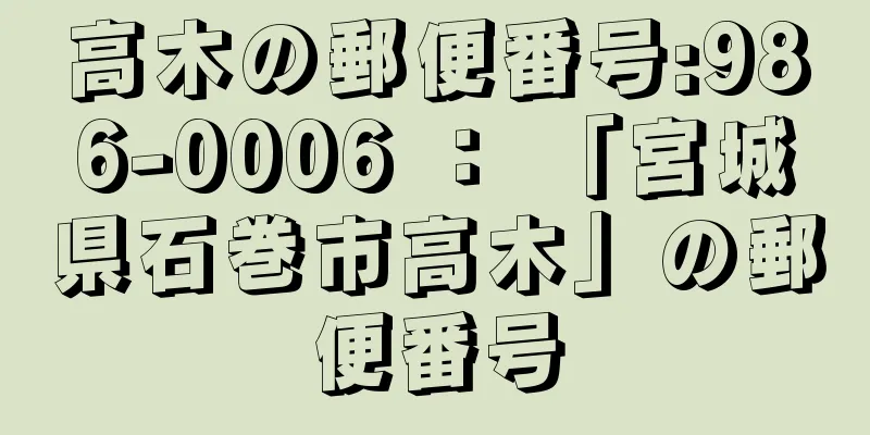 高木の郵便番号:986-0006 ： 「宮城県石巻市高木」の郵便番号