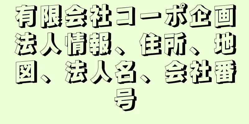 有限会社コーポ企画法人情報、住所、地図、法人名、会社番号