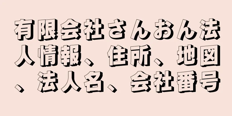 有限会社さんおん法人情報、住所、地図、法人名、会社番号