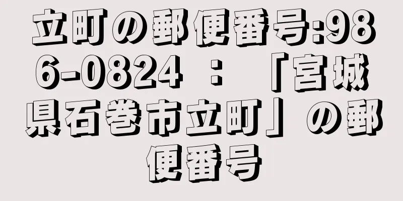 立町の郵便番号:986-0824 ： 「宮城県石巻市立町」の郵便番号