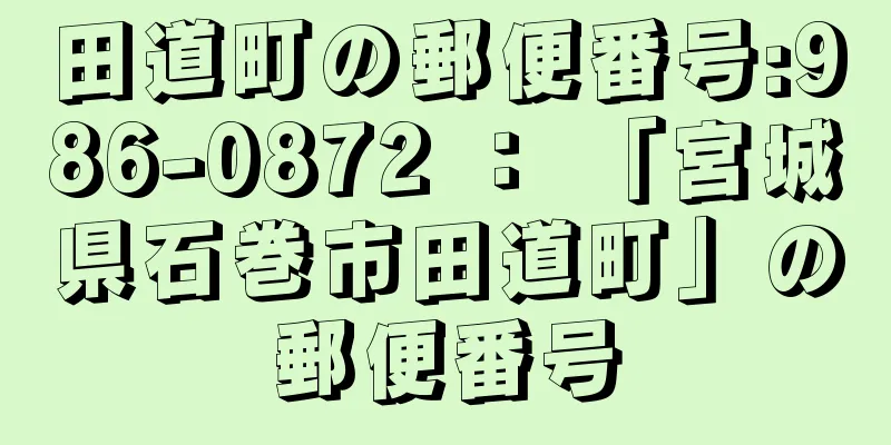 田道町の郵便番号:986-0872 ： 「宮城県石巻市田道町」の郵便番号