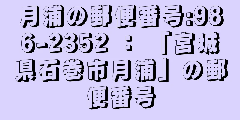 月浦の郵便番号:986-2352 ： 「宮城県石巻市月浦」の郵便番号