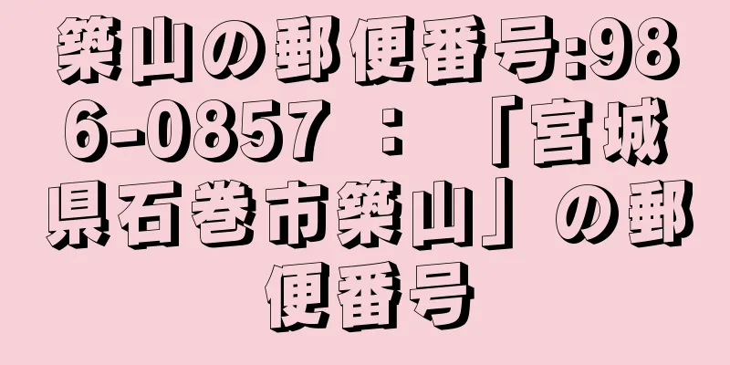 築山の郵便番号:986-0857 ： 「宮城県石巻市築山」の郵便番号