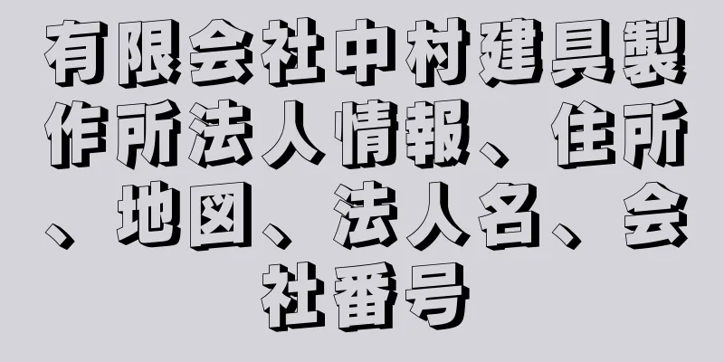 有限会社中村建具製作所法人情報、住所、地図、法人名、会社番号