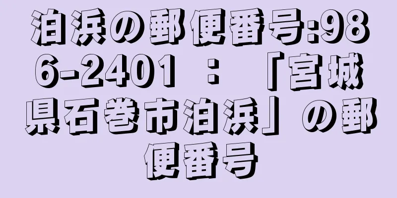 泊浜の郵便番号:986-2401 ： 「宮城県石巻市泊浜」の郵便番号