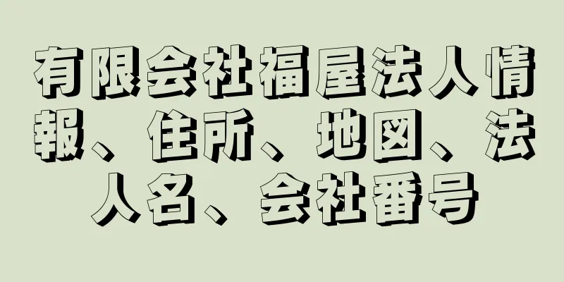 有限会社福屋法人情報、住所、地図、法人名、会社番号