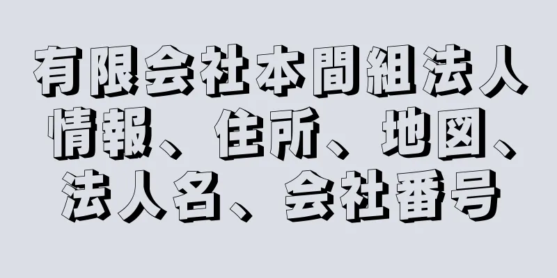 有限会社本間組法人情報、住所、地図、法人名、会社番号