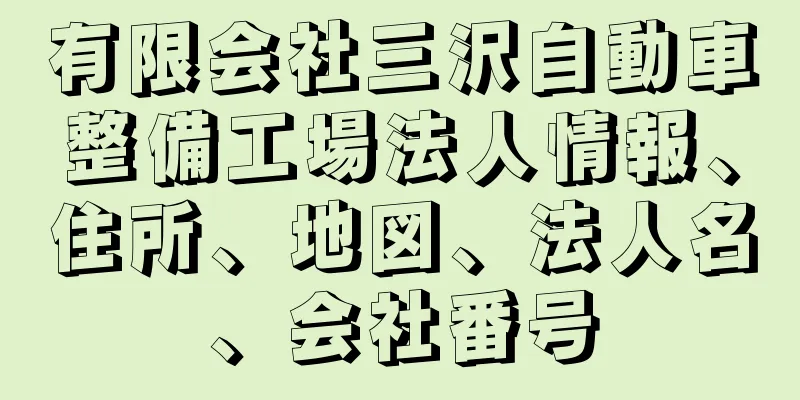 有限会社三沢自動車整備工場法人情報、住所、地図、法人名、会社番号