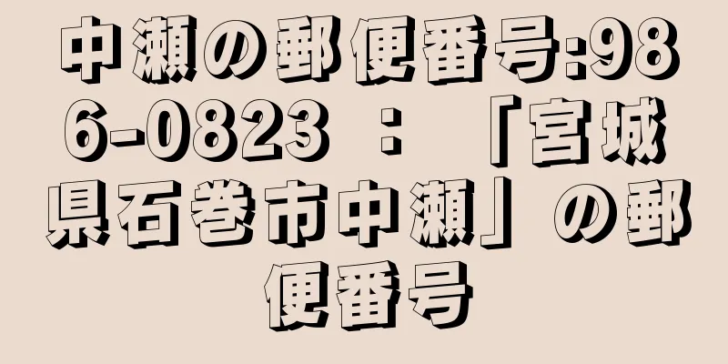 中瀬の郵便番号:986-0823 ： 「宮城県石巻市中瀬」の郵便番号