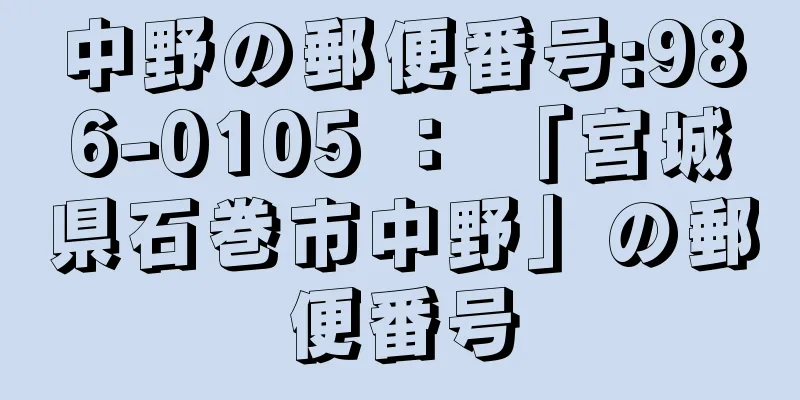 中野の郵便番号:986-0105 ： 「宮城県石巻市中野」の郵便番号