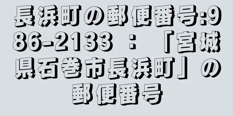 長浜町の郵便番号:986-2133 ： 「宮城県石巻市長浜町」の郵便番号