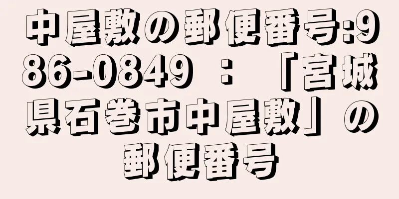 中屋敷の郵便番号:986-0849 ： 「宮城県石巻市中屋敷」の郵便番号